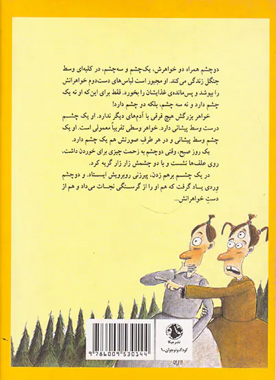 یک قصه ی افسانه ای از برادران گریم یک چشم دو چشم سه چشم